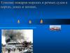 Тушение пожаров морских и речных судов в портах, доках и затонах