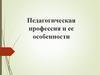 Педагогическая профессия и ее особенности. Лекция 1.1