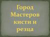 Город Мастеров кисти и резца