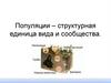 Популяции – структурная единица вида и сообщества