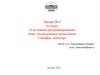 «Системное программирование» тема: «Асинхронные вычисления. Семафор, монитор» (Лекция 17)