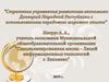 Стратегия управления развития экономики Донецкой Народной Республики
