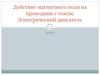 Действие магнитного поля на проводник с током. Электрический двигатель
