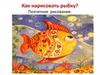 Как нарисовать рыбку? Поэтапное рисование