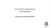 Российское движение школьников. Научное направление