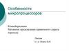 Особенности микропроцессоров Конвейеризация. Механизм предсказания правильного адреса перехода