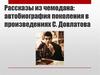 Рассказы из чемодана: автобиография поколения в произведениях С. Довлатова