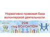 Нормативно-правовая база волонтерской деятельности