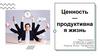 Ценность. Продуктивная жизнь