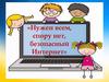Нужен всем, спору нет, безопасный Интернет