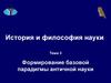 Формирование базовой парадигмы античной науки. (Тема 3)