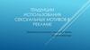 Тенденции использования сексуальных мотивов в рекламе