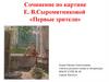 Сочинение по картине Е. В.Сыромятниковой «Первые зрители»