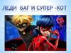 Леди Баг и Супер-кот