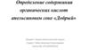 Определение содержания органических кислот в апельсиновом соке «Добрый»