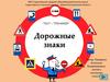 Дорожные знаки