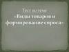 Типы товаров и формирование спроса. Тест