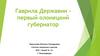 Гаврила Державин - первый Олонецкий губернатор