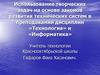 Использование творческих задач на основе законов развития технических систем