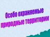 Особоохраняемые природные территории. Физико-географическое положение