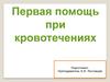 Первая помощь при кровотечениях