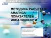 Методика расчета и анализа показателей инвалидности