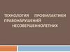 Технология профилактики правонарушений несовершеннолетних