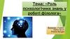 Роль психологічних знань у роботі філолога