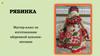 Рябинка. Мастер-класс по изготовлению обережной куколки