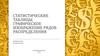 Статистические таблицы. Графическое изображение рядов распределения