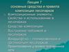Основные средства и правила композиции лесопарков. Лекция 7