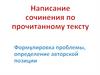 Сочинение по прочитанному тексту (проблема, позиция). Что такое текст?