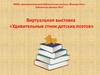 Виртуальная выставка «Удивительные стихи детских поэтов»