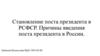 Становление поста президента в РСФСР. Причины введения поста президента в России