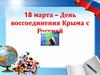 18 марта – День воссоединения Крыма с Россией