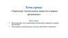 Моделирование транспорта питательных веществ в живых организмах.  6 класс