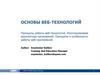 Основы веб-технологий