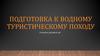 Подготовка к водному туристическому походу