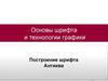 Основы шрифта и технологии графики. Построение шрифта Антиква