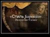 Стиль Барокко
