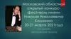 Московский областной открытый конкурс-фестиваль имени Николая Николаевича Калинина