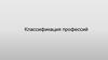 Классификация профессий