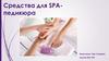 Средства для SPAпедикюра