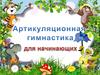 Артикуляционная гимнастика для начинающих