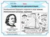 Графическая документация. Изображение будущего изделия в виде эскиза, технического рисунка, чертежа