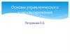 История управленческого консалтинга. Тема 1