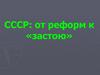 СССР: от реформ к «застою»