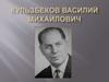 Кульзбеков Василий Михайлович