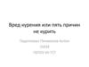 Вред курения или пять причин не курить
