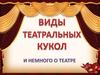 Виды театральных кукол